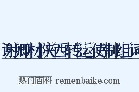 谢卿材陕西转运使制组词是什么意思的图片